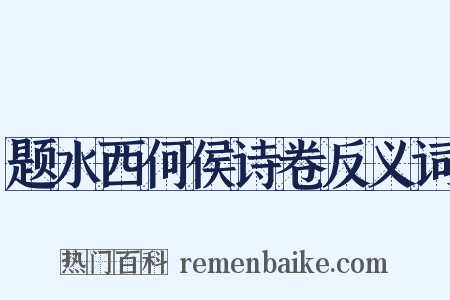 题水西何侯诗卷反义词是什么意思的图片
